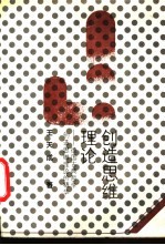 创造思维理论 德国古典哲学创造思维理论的精华