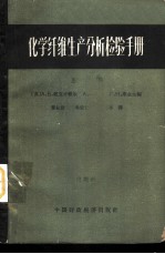 化学纤维生产分析检验手册 下