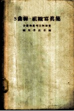 S曲线·组织写真集