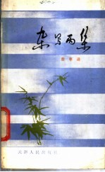 杂写丙集