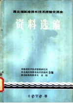 西北地区给排水技术经验交流会资料选编