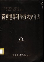 简明世界科学技术史年表