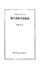 颜习斋哲学思想述