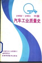 中国汽车工业质量史 1950-1991