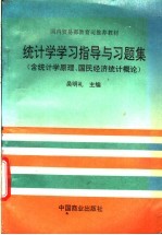 统计学学习指导与习题集 含统计学原理、国民经济统计概论
