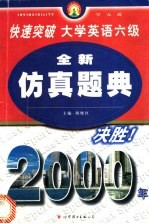 快速突破大学英语六级 听力高分进阶