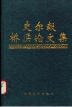 史尔毅桥梁论文集