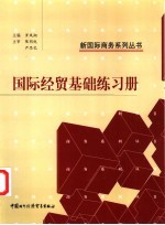 国际经贸基础练习册