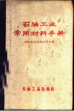 石油工业常用材料手册