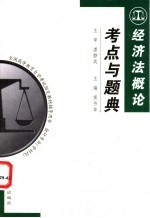 经济法概论考点与题典