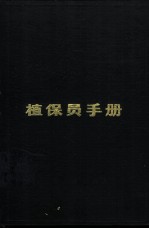植保员手册 第1分册 水稻病虫害的防治