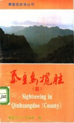秦皇岛览胜 县