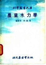 农业水力学