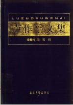 卢作孚文集