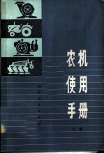 农机使用手册 上
