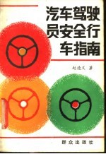 汽车驾驶员安全行车指南
