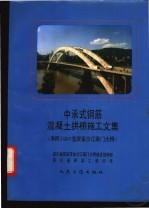 中承式钢筋混凝土拱桥施工文集 净跨240m宜宾金沙江南门大桥
