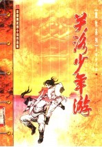 关洛少年游 上