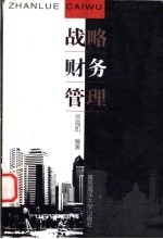 战略财务管理