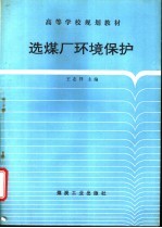 选煤厂环境保护