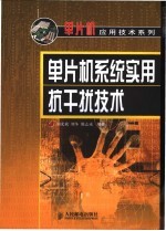 单片机系统实用抗干扰技术