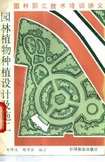 园林植物种植设计及施工