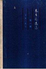 朱自清选集 第1卷 诗歌·散文