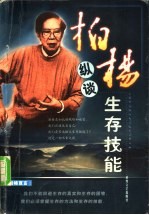 柏杨纵谈生存技能