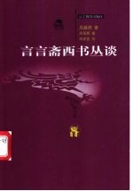 言言斋西书丛谈