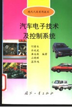 汽车电子技术及控制系统