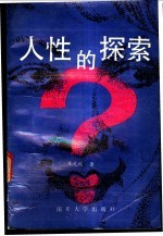 人性的探索