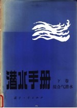 潜水手册 下 混合气潜水