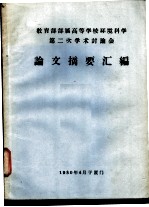 教育部部属高等学校环境科学第二次学术讨论会论文摘要汇编