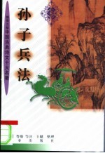 孙子兵法