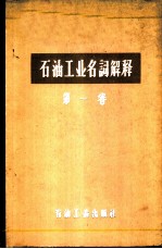 石油工业名词解释 第1卷 勘探与开采部分