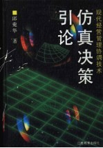 仿真决策引论 现代经营管理协调技术