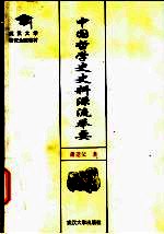 中国哲学史史料源流举要