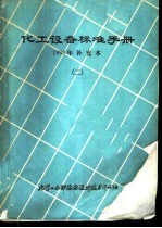 化工设备标准手册 1988年补充本 2