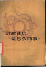 封建迷信是怎么回事