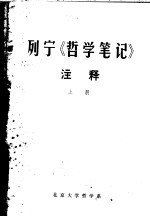 列宁《哲学笔记》注释 上