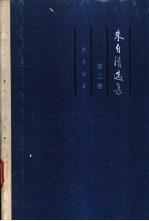 朱自清选集 第2卷 学术论著