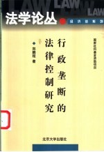 行政垄断的法律控制研究