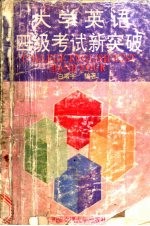 大学英语四级考试新突破