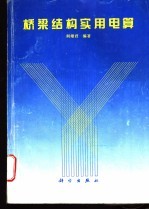 桥梁结构实用电算