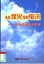 从烽火到电讯 中国军事通信史话