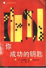 你成功的钥匙