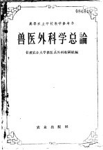 高等农业学校教学参考书 兽医外科学总论
