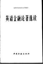 英语金融论著选读
