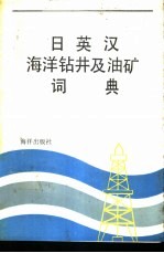 日英汉海洋钻井及油矿词典