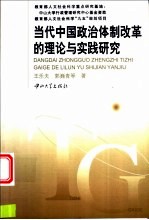 当代中国政治体制改革的理论与实践研究